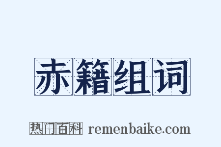 赤籍组词是什么意思的图片